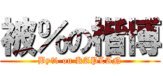 被％の楷博 (By% on KAPLAN)