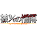 被％の楷博 (By% on KAPLAN)