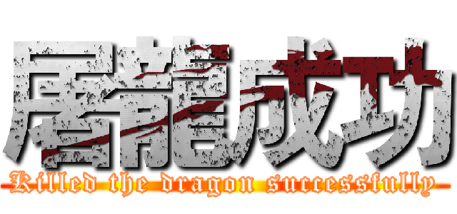 屠龍成功 (Killed the dragon successfully)