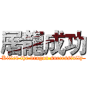 屠龍成功 (Killed the dragon successfully)
