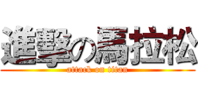 進擊の馬拉松 (attack on titan)