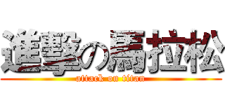 進擊の馬拉松 (attack on titan)