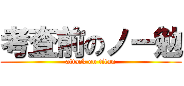 考査前のノー勉 (attack on titan)