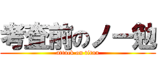 考査前のノー勉 (attack on titan)