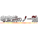 考査前のノー勉 (attack on titan)