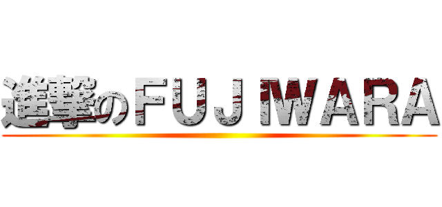 進撃のＦＵＪＩＷＡＲＡ ()