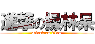 進撃の操林呆 (attack on titan)