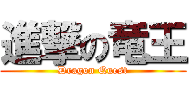 進撃の竜王 (Dragon Quest)