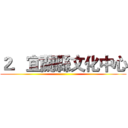 ２．宜蘭縣文化中心 ()