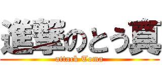 進撃のとう真 (attack Toma)