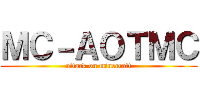 ＭＣ－ＡＯＴＭＣ (attack on minecraft)