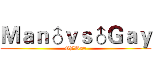 Ｍａｎ♂ｖｓ♂Ｇａｙ (Oh♂Wow)