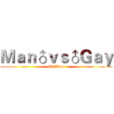 Ｍａｎ♂ｖｓ♂Ｇａｙ (Oh♂Wow)