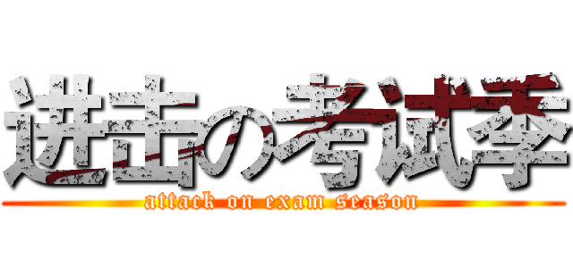 进击の考试季 (attack on exam season)