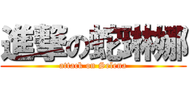 進撃の蛇琳娜 (attack on Selena)
