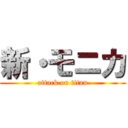 新・モニカ (attack on titan)