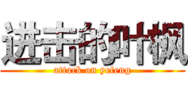 进击的叶枫 (attack on yefeng)