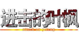 进击的叶枫 (attack on yefeng)