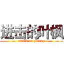 进击的叶枫 (attack on yefeng)