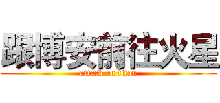 跟博安前往火星 (attack on titan)