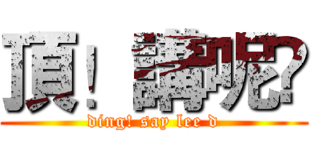 頂！講呢啲 (ding! say lee d)