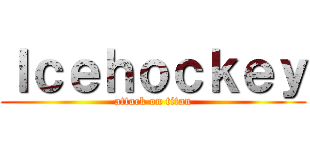 Ｉｃｅｈｏｃｋｅｙ (attack on titan)