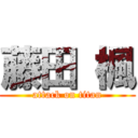 藤田 楓 (attack on titan)