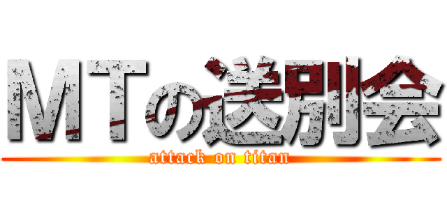 ＭＴの送別会 (attack on titan)