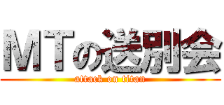 ＭＴの送別会 (attack on titan)