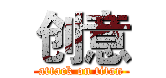 创意 (attack on titan)