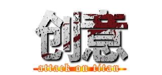 创意 (attack on titan)