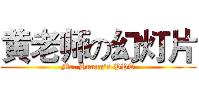 黄老师の幻灯片 (Mr. Huang's PPT)