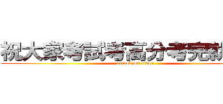 祝大家考試考高分考完就放假 (attack on titan)