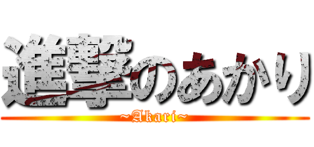 進撃のあかり (~Akari~)