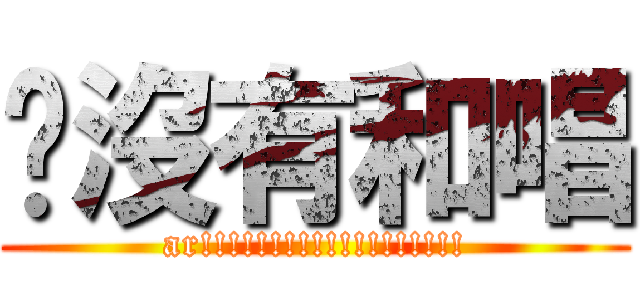 蟬沒有和唱 (ar!!!!!!!!!!!!!!!!!!!)