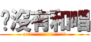 蟬沒有和唱 (ar!!!!!!!!!!!!!!!!!!!)