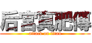 后宮真肥傳 (attack on titan)