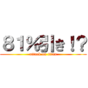 ８１％引き！？ (attack on titan)