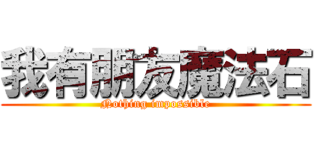 我有朋友魔法石 (Nothing impossible)