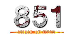 ８５１ (attack on titan)
