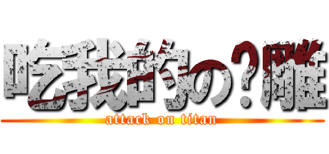 吃我的の屌雕 (attack on titan)