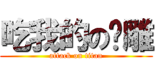 吃我的の屌雕 (attack on titan)