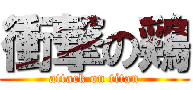 衝撃の鶏 (attack on titan)