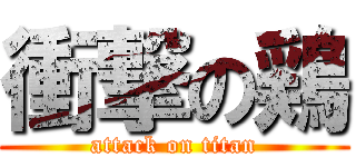 衝撃の鶏 (attack on titan)