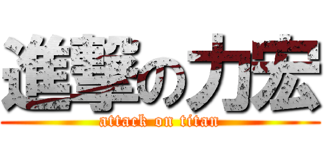 進撃の力宏 (attack on titan)