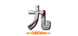 九 (nine)