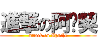 進撃の阿帕契 (attack on Apache)