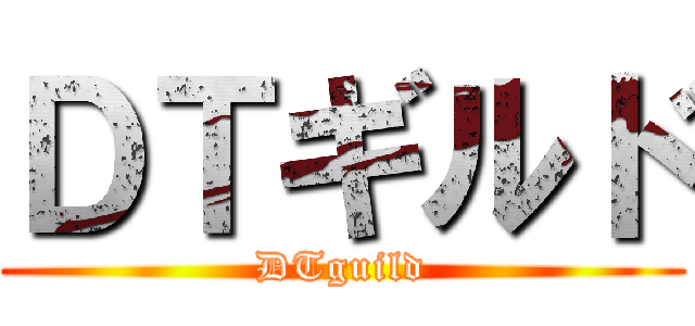 ＤＴギルド (DTguild)