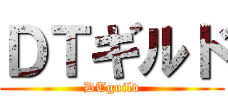 ＤＴギルド (DTguild)