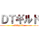 ＤＴギルド (DTguild)